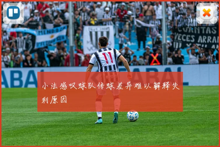 小法感叹球队传球差异难以解释失利原因