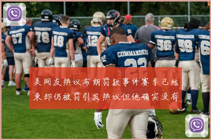 美网友热议布朗罚款事件赛季已结束却仍被罚引发热议但他确实没有说谎