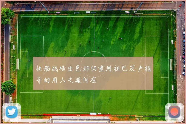 快船战绩出色却仍重用祖巴茨卢指导的用人之道何在