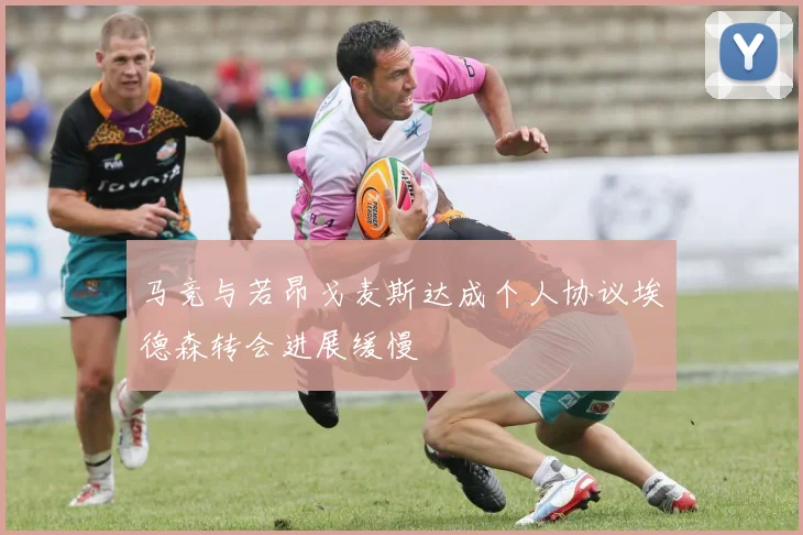 马竞与若昂戈麦斯达成个人协议埃德森转会进展缓慢