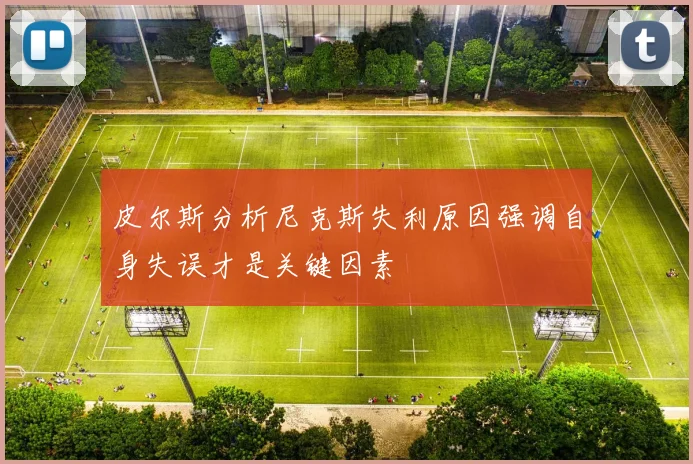 皮尔斯分析尼克斯失利原因强调自身失误才是关键因素
