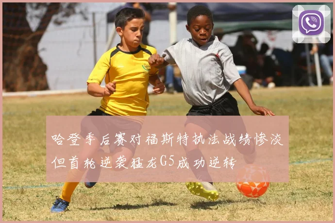 哈登季后赛对福斯特执法战绩惨淡但首轮逆袭猛龙G5成功逆转