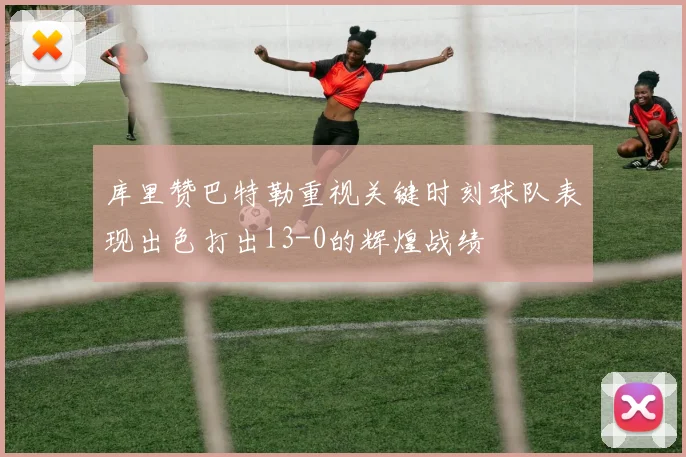 库里赞巴特勒重视关键时刻球队表现出色打出13-0的辉煌战绩